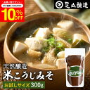 \先着150枚限定/【10%OFFクーポン配布中】蔵出し直送 毎日飲みたくなる足立醸造の定番みそ 米こうじみそ 300g お試し 足立醸造 甘口 味噌 みそ 米...