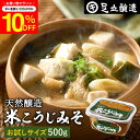 \先着150枚限定/【10%OFFクーポン配布中】蔵出し直送 毎日飲みたくなる足立醸造の定番みそ 米こうじみそ 500g お試し 送料無料 足立醸造 添加物を極...