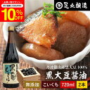 \先着150枚限定/【10%OFFクーポン配布中】黒豆のもつ自然の旨みと甘み 黒大豆醤油 720ml×2本 セット 送料無料 足立醸造 木桶 醤油 しょうゆ 濃...