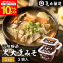 \7/19 20:00~/【10%OFFクーポン配布】黒大豆のコクと甘さが生きたまったりとした味わい 蔵出し直送 黒大豆みそ 1kg カップ × 3個 セット ...