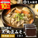 \先着150枚限定/【10%OFFクーポン配布中】黒大豆のコクと甘さが生きたまったりとした味わい 蔵出し直送 黒大豆みそ 1kg 特用袋 ×3個 セット 足立醸...