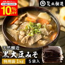 \7/19 20:00~/【10%OFFクーポン配布】黒大豆のコクと甘さが生きたまったりとした味わい 蔵出し直送 黒大豆みそ 1kg 特用袋 × 5個 セット ...