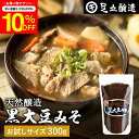 \7/19 20:00~/【10%OFFクーポン配布】黒大豆のコクと甘さが生きたまったりとした味わい 蔵出し直送 黒大豆みそ 300g お試し 足立醸造 味噌 ...