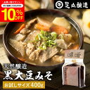 \先着150枚限定/【10%OFFクーポン配布中】黒大豆のコクと甘さが生きたまったりとした味わい 蔵出し直送 黒大豆みそ 400g 袋入り 足立醸造 味噌 米み...