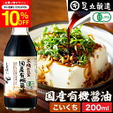 \7/19 20:00~/【10%OFFクーポン配布】希少な木桶仕込み 有機JAS認定 国産有機醤油 濃口 200ml 濃口醤油 こいくち 足立醸造 木桶 醤油 しょうゆ 無添加 有機 無農薬 オーガニック 化学調味料無添加 国産 丸大豆 高級 長期熟成 天然醸造 本醸造 調味料 ミニ 麹 国産