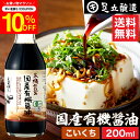 \7/19 20:00~/【10%OFFクーポン配布】希少な木桶仕込み 有機JAS認定 国産有機醤油 濃口 200ml 送料無料 こいくち 濃口醤油 足立醸造 木桶 醤油 しょうゆ 無添加 有機 無農薬 オーガニック 化学調味料無添加 国産 丸大豆 高級 長期熟成 天然醸造 本醸造 調味料