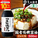 \7/19 20:00~/【10%OFFクーポン配布】希少な木桶仕込み 有機JAS認定 国産有機醤油 濃口 500ml 足立醸造 木桶 醤油 しょうゆ 有機 無農薬 オーガニック 化学調味料 無添加 国産 丸大豆 高級 長期熟成 天然醸造 本醸造 調味料 有機大豆 ヴィーガン