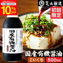 \7/19 20:00~/【10%OFFクーポン配布】初回のみ 希少な木桶仕込み 有機JAS認定 国産有機醤油 濃口醤油 500ml 送料無料 無添加醤油 足立醸造 木桶 醤油 しょうゆ 無添加 有機 無農薬 オーガニック ヴィーガン 化学調味料無添加 国産 丸大豆 高級 長期熟成 天然醸造