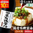 \7/19 20:00~/【10%OFFクーポン配布】希少な木桶仕込み 有機JAS認定 国産有機醤油 濃口 900ml 足立醸造 無添加醤油 しょうゆ 木桶 醤油 有機 無農薬 オーガニック 化学調味料無添加 国産 丸大豆 高級 瓶 長期熟成 天然醸造 本醸造 調味料