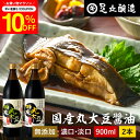 \7/19 20:00~/【10%OFFクーポン配布】国産丸大豆醤油 選べる2本 濃口 淡口 900ml × 2本 セット 送料無料 醤油 こいくち しょうゆ うすくち 淡口醤油 薄口醤油 濃口醤油 濃い口 うす口 しょうゆ 無添加 化学調味料無添加 国産 丸大豆 高級