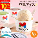 \7/19 20:00~/【10%OFFクーポン配布】お中元 夏ギフト〈当店限定〉送料無料 ギフト 体に嬉しい豆乳アイス moon 公式 コラボ 豆乳アイス 6個入り スイーツ アイス クリーム ムーン 詰め合わせ 無添加 バニラ 醤油 ビーガン ヴィーガン 誕生日 卵 不使用 御中元