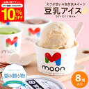 \7/19 20:00~/【10%OFFクーポン配布】お中元 夏ギフト〈当店限定〉送料無料 ギフト 体に嬉しい豆乳アイス ギフト moon 公式 コラボ 豆乳アイス 8個入り アイス スイーツ ムーン 詰め合わせ 無添加 バニラ 醤油 ビーガン ヴィーガン 内祝い 誕生日 贈り物 御中元