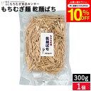 \先着150枚限定/【10%OFFクーポン配布中】【徳用】\もちむぎ麺の端っこ 一番コシが強く旨味のある部分/ もちむぎ麺 ばち300g 乾麺 もちむぎ もち麦...