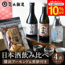 \7/19 20:00~/【10%OFFクーポン配布】お中元 夏ギフト 送料無料 兵庫の日本酒 3本 飲み比べ &おつまみ セット 山田錦 特別純米 香住鶴 龍力 鳳鳴 300ml 3本 化粧箱 お酒 冷酒 おつまみ 父 誕生日 プレゼント 飲みくらべ ミニ 辛口 日本酒セット 夏 ギフト 御中元