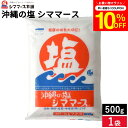 \7/19 20:00~/【10%OFFクーポン配布】じっくり煮つめる平釜塩 沖縄の塩 シママース 500g袋入り