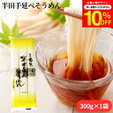 \先着150枚限定/【10%OFFクーポン配布中】\コシの強さと滑らかな喉越しが特徴/ 送料無料 芝製麺 半田そうめん 300g(100×3束入り)徳島 半田手...