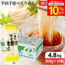 \先着150枚限定/【10%OFFクーポン配布中】お中元 夏ギフト 送料無料ギフト \コシの強さと滑らかな喉越しが特徴/ 芝製麺 半田そうめん 4.8kg(30...
