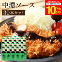 \7/19 20:00~/【10%OFFクーポン配布】【ソースの老舗】トリイソース 中濃ソース 200ml×30本セット 送料無料 調味料 ソース スパイス 無...