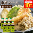 \7/19 20:00~/【10%OFFクーポン配布】【芳醇な山椒の香りとキレのある辛さ】トリイソース 山椒ソース 200ml×6本セット 送料無料 鳥居 鳥居...
