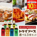 \7/19 20:00~/【10%OFFクーポン配布】日本で唯一の 木桶仕込み ソース トリイソース 選べる3本セット 送料無料 トリイソース 調味料 スパイス...