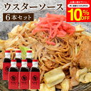 \7/19 20:00~/【10%OFFクーポン配布】【ソースの老舗】トリイソース ウスターソース 200ml×6本セット 送料無料 調味料 ソース スパイス ...