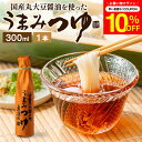 \7/19 20:00~/【10%OFFクーポン配布】\醤油にこだわった万能めんつゆ/ うまみつゆ 300ml 1本 足立醸造 めんつゆ 濃縮 ストレート しょ...