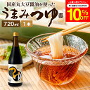 \7/19 20:00~/【10%OFFクーポン配布】\醤油にこだわった万能めんつゆ/ うまみつゆ 720ml 1本 足立醸造 めんつゆ 濃縮 ストレート しょ...