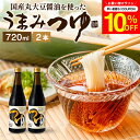 \先着150枚限定/【10%OFFクーポン配布中】\醤油にこだわった万能めんつゆ/うまみつゆ 720ml×2本セット 送料無料 足立醸造 濃縮 ストレート しょ...