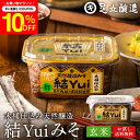 \先着150枚限定/【10%OFFクーポン配布中】自然栽培原材料のみ 木桶仕込み 選べる 結Yui 無添加 味噌 (玄米味噌) 450g 送料無料 天然醸造 オ...
