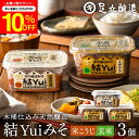 \7/19 20:00~/【10%OFFクーポン配布】自然栽培原材料のみ 木桶仕込み 選べる 結Yui 無添加 味噌 (米こうじ味噌 玄米味噌) 450g×3個...