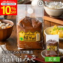 \先着150枚限定/【10%OFFクーポン配布中】自然栽培原材料のみ 木桶仕込み 結Yui 無添加 味噌 (玄米味噌) 900g 天然醸造 オーガニック 米麹味...