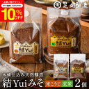 \先着150枚限定/【10%OFFクーポン配布中】自然栽培原材料のみ 木桶仕込み 選べる 結Yui 無添加 味噌 (米こうじ味噌 玄米味噌) 900g×2個セッ...