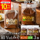\7/19 20:00~/【10%OFFクーポン配布】自然栽培原材料のみ 木桶仕込み 選べる 結Yui 無添加 味噌 (玄米味噌 米こうじ味噌) 900g×3個...