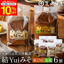 \7/19 20:00~/【10%OFFクーポン配布】自然栽培原材料のみ 木桶仕込み 選べる 結Yui 無添加 味噌 (米こうじ味噌 玄米味噌) 900g×6個...