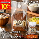 \先着150枚限定/【10%OFFクーポン配布中】自然栽培原材料のみ 木桶仕込み 結Yui 無添加 味噌 (米こうじ味噌) 900g 天然醸造 オーガニック 米...