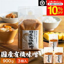 \7/19 20:00~/【10%OFFクーポン配布】酵母や乳酸菌が生きた贅沢な味わい 生みそ 国産有機味噌 900g×3袋 セット 送料無料 無添加 米味噌非加熱処理 米みそ 米麹味噌 甘口 まろやか 生味噌 味噌汁 有機 味噌 みそ 無添加味噌 高級 有機大豆