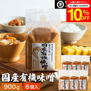 \7/19 20:00~/【10%OFFクーポン配布】酵母や乳酸菌が生きた贅沢な味わい 生みそ 国産有機味噌 900g×6袋 セット 送料無料 無添加 米味噌 非加熱処理 米みそ 米麹味噌 甘口 まろやか 生味噌 味噌汁 有機 味噌 みそ 無添加味噌 高級 国産大豆