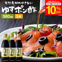 \7/19 20:00~/【10%OFFクーポン配布】国産有機醤油を使った ゆずポン酢 360ml×3本 セット 送料無料 足立醸造 ポン酢 有機 醤油 木桶 ...