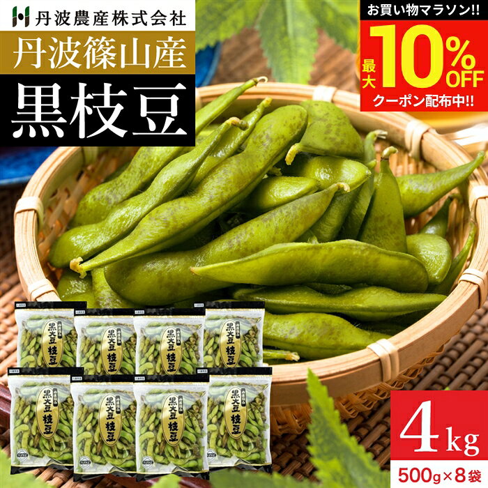 ＼マラソン限定★最大10％OFFクーポン／予約 本場 丹波篠山産 黒枝豆 4kg 袋入り（500g× ...