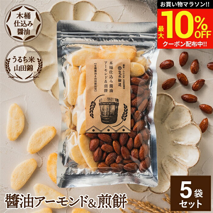 ＼マラソン限定★最大10％OFFクーポン／木桶仕込み醤油 醤油アーモンド&煎餅 セット 1袋×5個 (105g×5 525g) 計5袋 せんべい お菓子 甘辛 しょうゆ アーモンド 米菓 ミックス ナッツ プレゼント 贈り物 手土産 内祝い お祝い プチおつまみ スナック お歳暮 ギフト