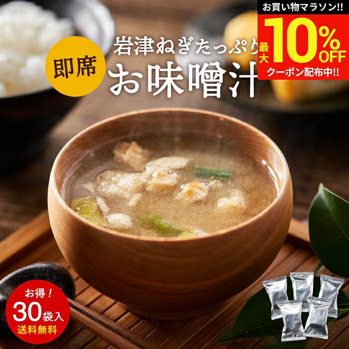 ＼マラソン限定★最大10％OFFクーポン／こだわり味噌で仕上げた 自然派 フリーズドライ 味噌汁 × 30食セット 1か月セット 送料無料 足立醸造 ねぎ 岩津ねぎ インスタント インスタント味噌汁 即席 弁当 備蓄 非常食 米こうじ味噌 具だくさん ばら売り ギフト adachi-jozo-10002392 おいしい醤油・味噌【足立醸造】 パッケージ画像