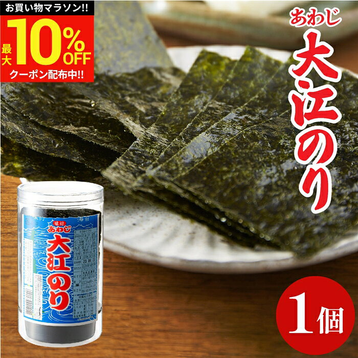 ＼マラソン限定★最大10％OFFクーポン／大人気商品 味付あわじ大江のり 48枚入 1個 あわじ海苔 あわじのり 淡路のり 海苔 のり 味付海苔 味付き 味付け 味付け海苔 国産 日本産 大江海苔 淡路島 のり 国産 大江海苔 淡路島 詰め合わせ 内祝 お返し お中元 ギフト adachi-jozo-10000080 おいしい醤油・味噌【足立醸造】 パッケージ画像