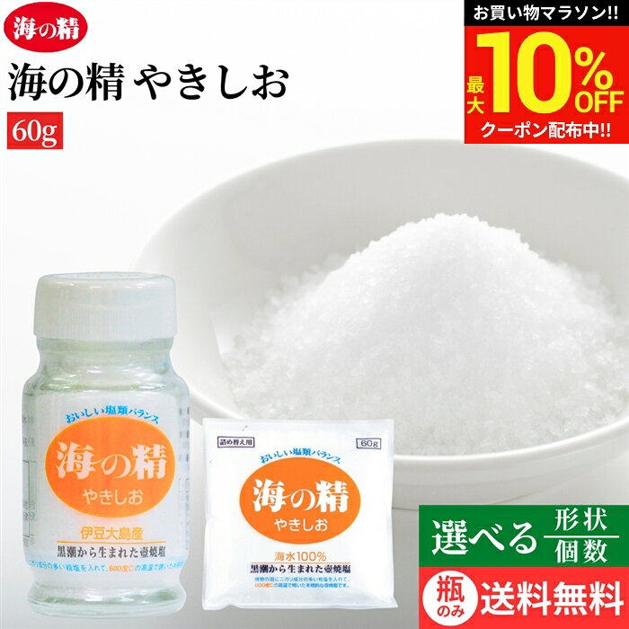 ＼マラソン限定★最大10％OFFクーポン／【選べる形状・個数】海の精 やきしお 60g 食卓ビン 詰め替え用 国産 塩 天然塩 しお 海水100% 伝統焼塩 ※ビンのみ送料無料 ギフト adachi-jozo-10002663 おいしい醤油・味噌【足立醸造】 パッケージ画像