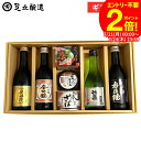 \全品P2倍/【お得なクーポン配布中】お中元 夏ギフト 送料無料 ギフト 兵庫の地酒とおつまみセット(豆もろみ100g、寒さば味噌煮缶、播州百日どりとりつま味、...