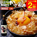 \全品P2倍/【お得なクーポン配布中】\極上の卵かけごはん/ かけ醤油 900ml 足立醸造 醤油 しょうゆ かけしょうゆ 甘口 甘口醤油 旨口 うまくち 国産 天然醸造 調味料 だし醤油 だし入り 出汁醤油 万能醤油 甘い だししょうゆ ギフト たまごかけご飯