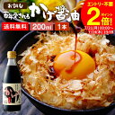 \全品P2倍/【お得なクーポン配布中】\極上の卵かけごはん/ かけ醤油 200ml 送料無料 足立醸造 醤油 しょうゆ かけしょうゆ 甘口 甘口醤油 旨口 うまくち 国産 天然醸造 手作り 調味料 ミニ だし醤油 だし入り 出汁醤油 万能醤油 甘い だししょうゆ ギフト