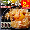 \全品P2倍/【お得なクーポン配布中】\極上の卵かけごはん/ かけ醤油 900ml×3本 セット 送料無料 足立醸造 醤油 しょうゆ かけしょうゆ 甘口 甘口醤油 うまくち 国産 天然醸造 手作り 調味料 だし醤油 だし入り 出汁醤油 万能醤油 甘い