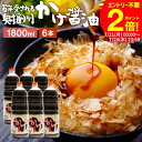 \全品P2倍/【お得なクーポン配布中】\極上の卵かけごはん/ かけ醤油 1.8L×6本 セット 送料無料 足立醸造 醤油 しょうゆ かけしょうゆ 甘口 甘口醤油 うまくち 国産 調味料 だし醤油 だし入り 出汁醤油 万能醤油 甘い だししょうゆ ギフト たまごかけご飯
