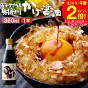 \全品P2倍/【お得なクーポン配布中】\極上の卵かけごはん/ かけ醤油 360ml 足立醸造 醤油 しょうゆ かけしょうゆ 甘口 甘口醤油 旨口 うまくち 国産 天然醸造 手作り 調味料 ミニ だし醤油 だし入り 出汁醤油 万能醤油 甘い だししょうゆ ギフト