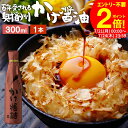 \全品P2倍/【お得なクーポン配布中】\極上の卵かけごはん/ かけ醤油 300ml 足立醸造 醤油 しょうゆ かけしょうゆ 甘口 甘口醤油 旨口 うまくち 国産 天然醸造 手作り 調味料 だし醤油 だし入り 出汁醤油 万能醤油 甘い だししょうゆ ギフト たまごかけご飯 タレ